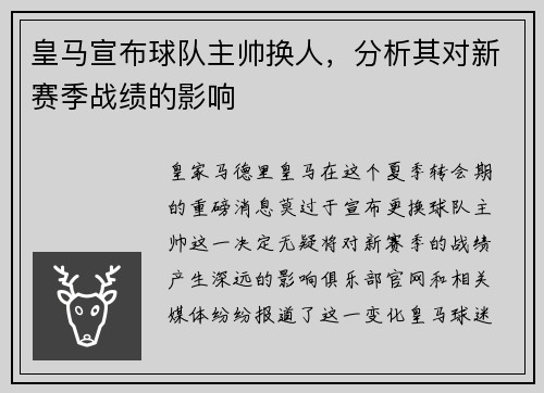 皇马宣布球队主帅换人，分析其对新赛季战绩的影响