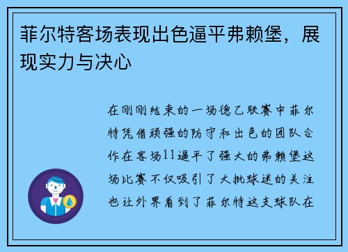 菲尔特客场表现出色逼平弗赖堡，展现实力与决心