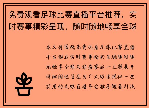 免费观看足球比赛直播平台推荐，实时赛事精彩呈现，随时随地畅享全球足球盛宴