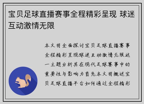 宝贝足球直播赛事全程精彩呈现 球迷互动激情无限