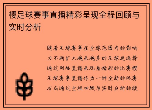 樱足球赛事直播精彩呈现全程回顾与实时分析