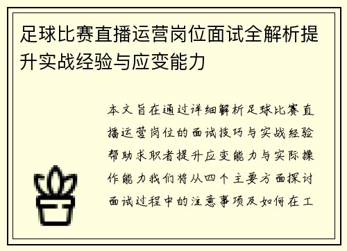 足球比赛直播运营岗位面试全解析提升实战经验与应变能力